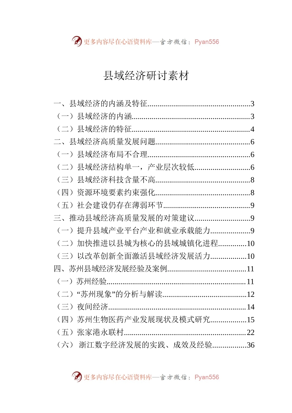 县域经济研讨素材.docx_第1页