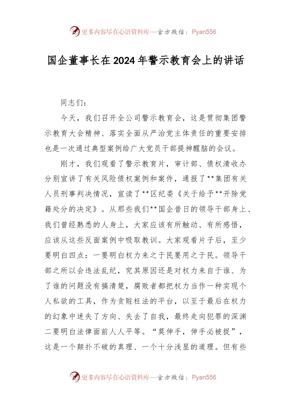 国企董事长在2024年警示教育会上的讲话稿.docx_第1页