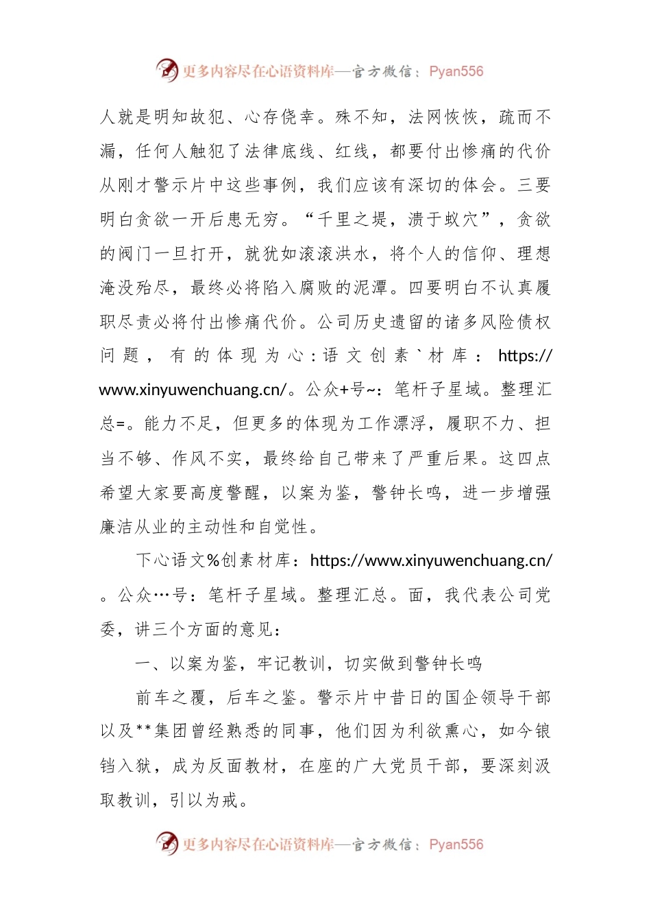 国企董事长在2024年警示教育会上的讲话稿.docx_第2页