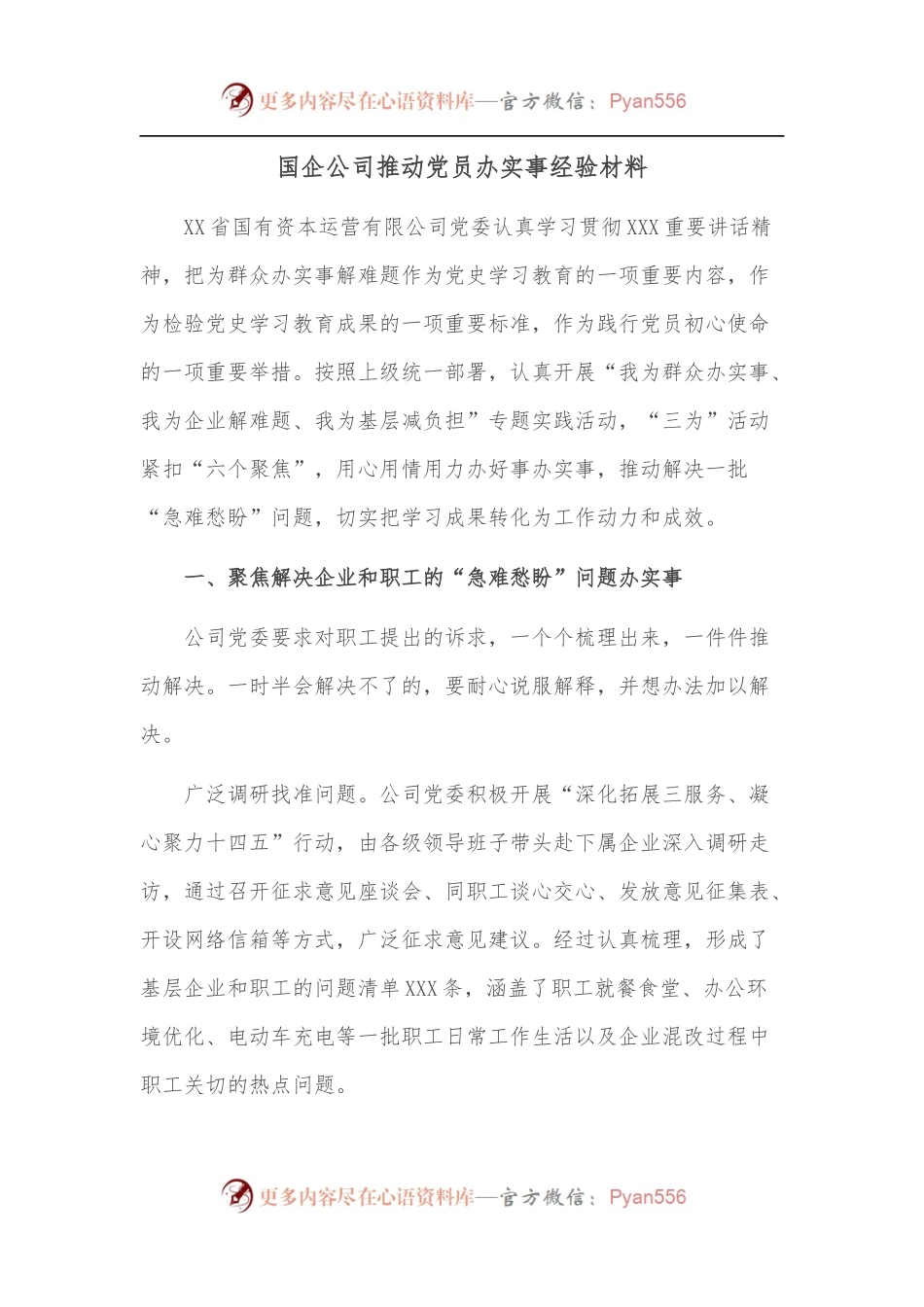 国企公司推动党员办实事经验材料.docx_第1页