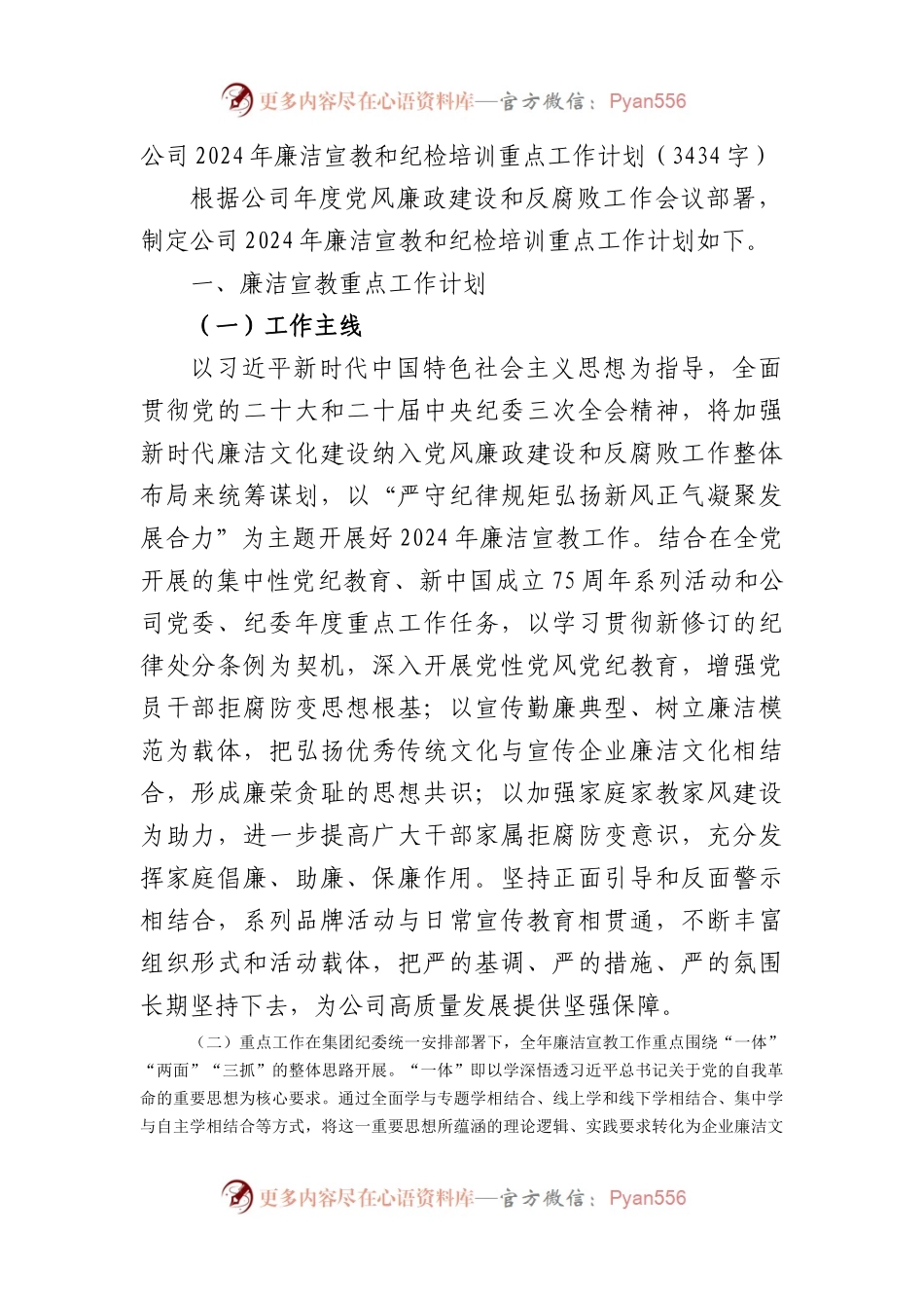 国企2024年廉洁宣教和纪检培训重点工作计划要点.docx_第1页