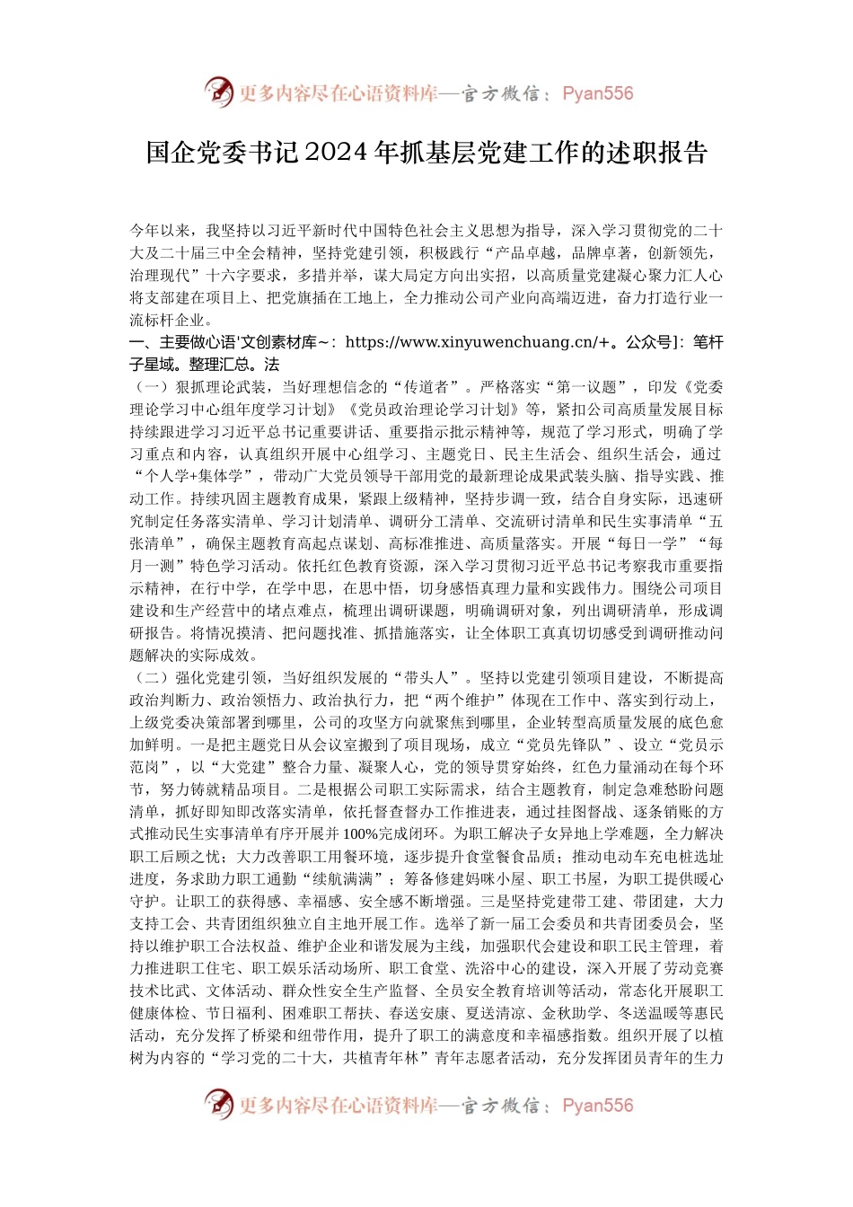 国企党委书记2024年抓基层党建工作的述职报告.docx_第1页
