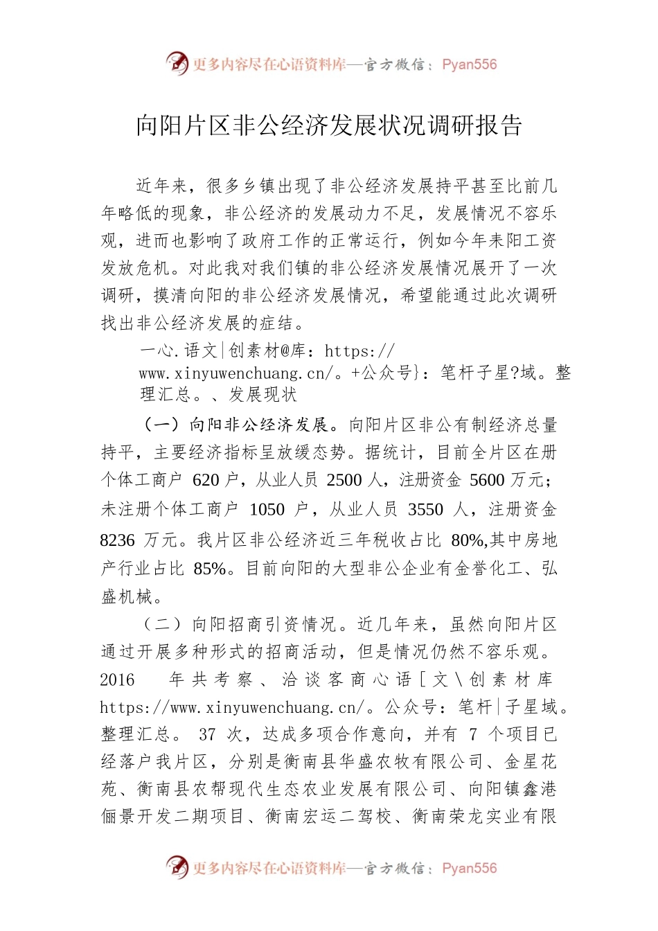 向阳片区非公经济发展状况调研报告.docx_第1页