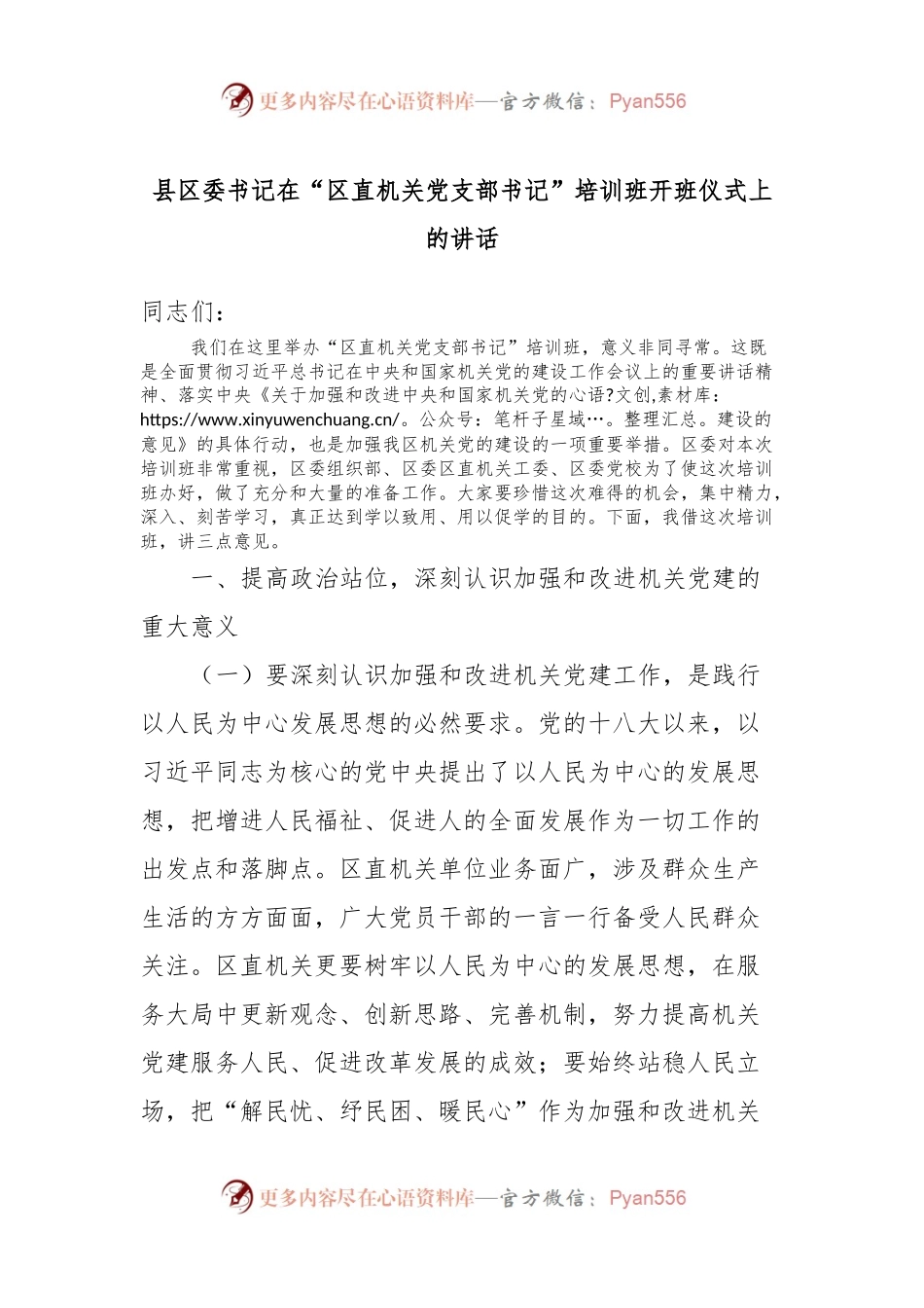 县区委书记在“区直机关党支部书记”培训班开班仪式上的讲话稿.docx_第1页