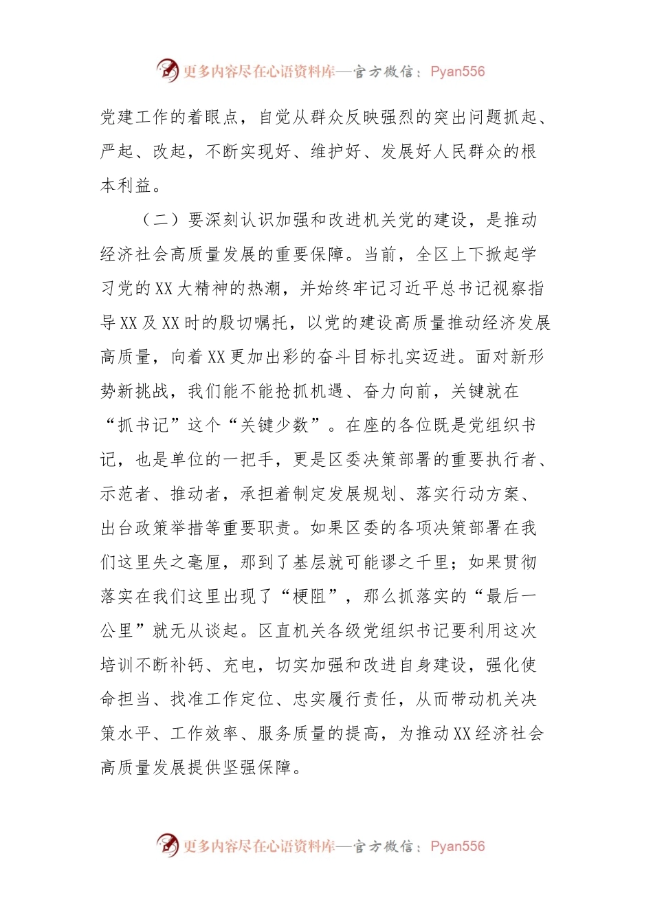 县区委书记在“区直机关党支部书记”培训班开班仪式上的讲话稿.docx_第2页