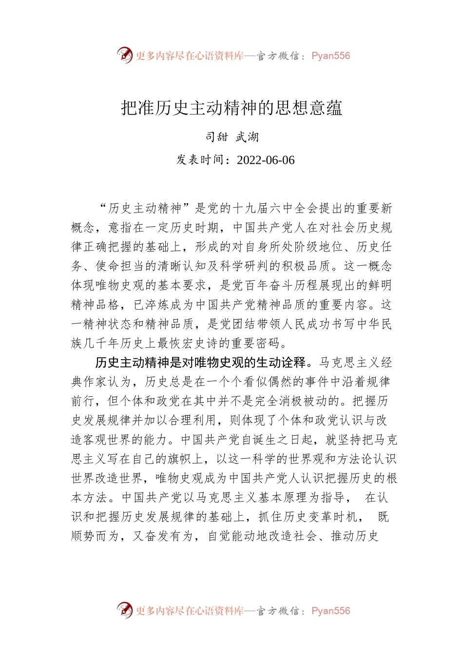 司甜 武湖：把准历史主动精神的思想意蕴.docx_第1页