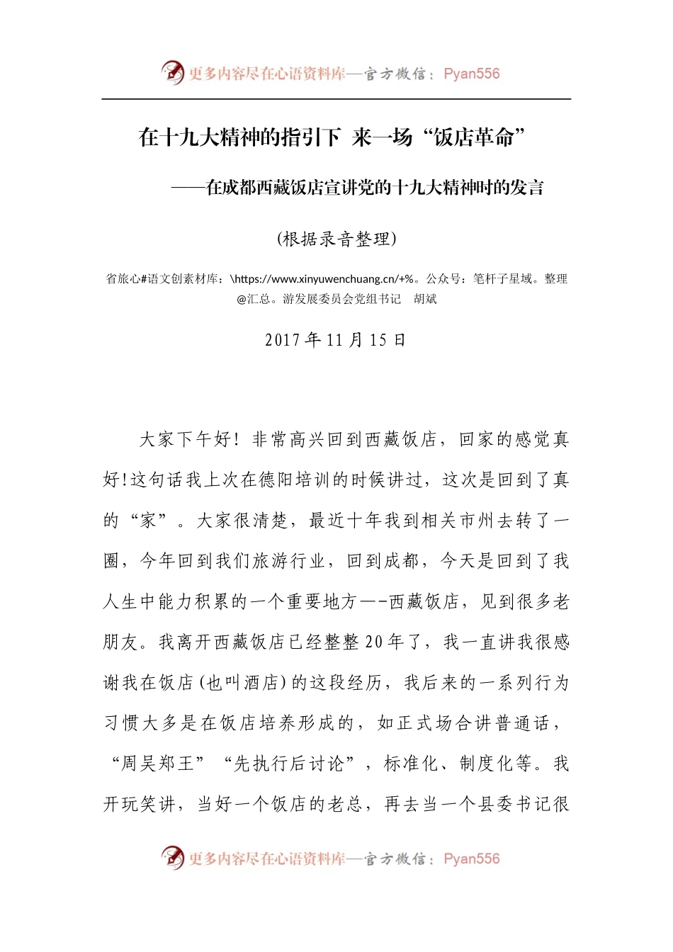 四川省旅游发展委员会胡斌书记宣讲党的十九大精神讲话记录.docx_第1页