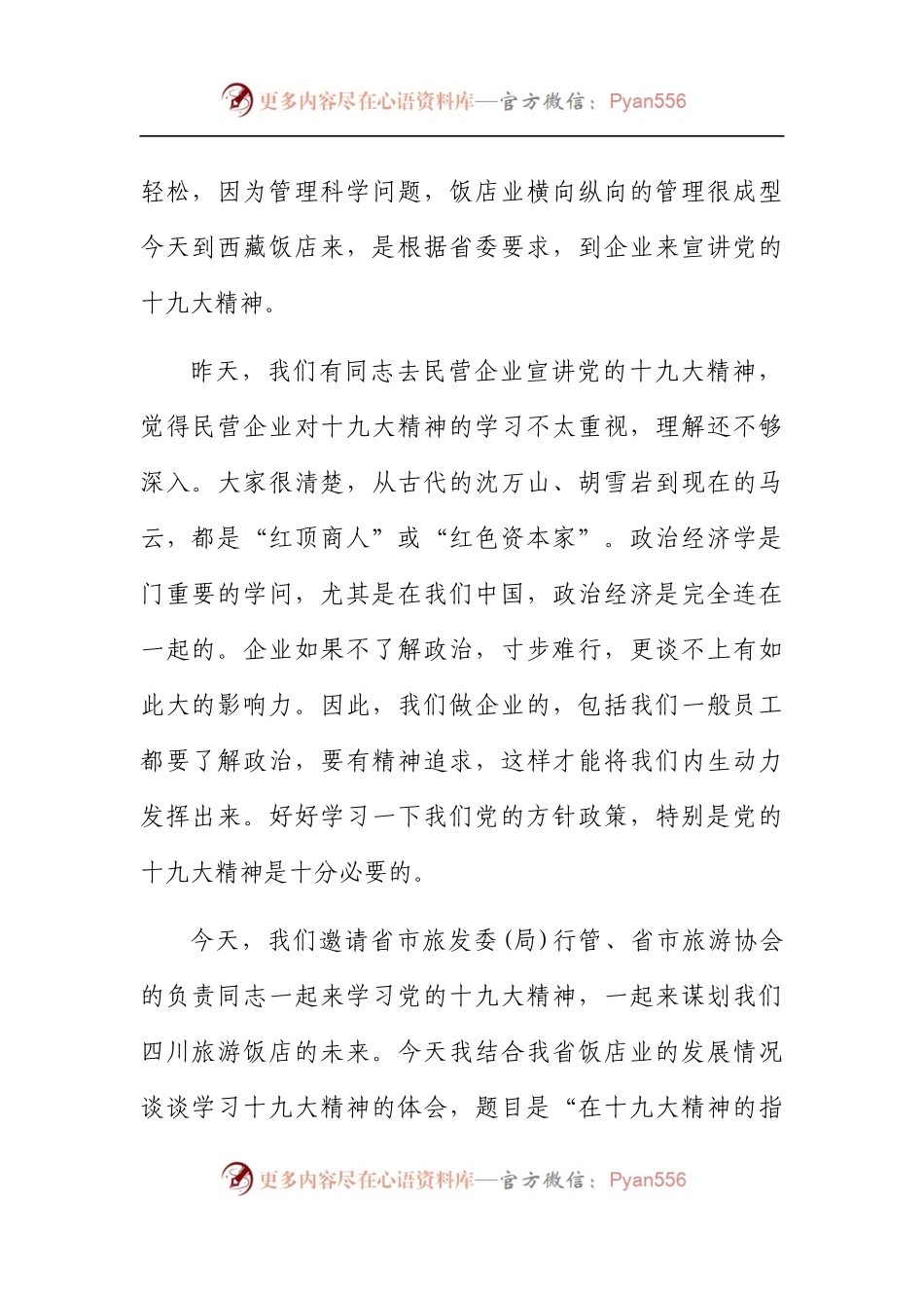 四川省旅游发展委员会胡斌书记宣讲党的十九大精神讲话记录.docx_第2页
