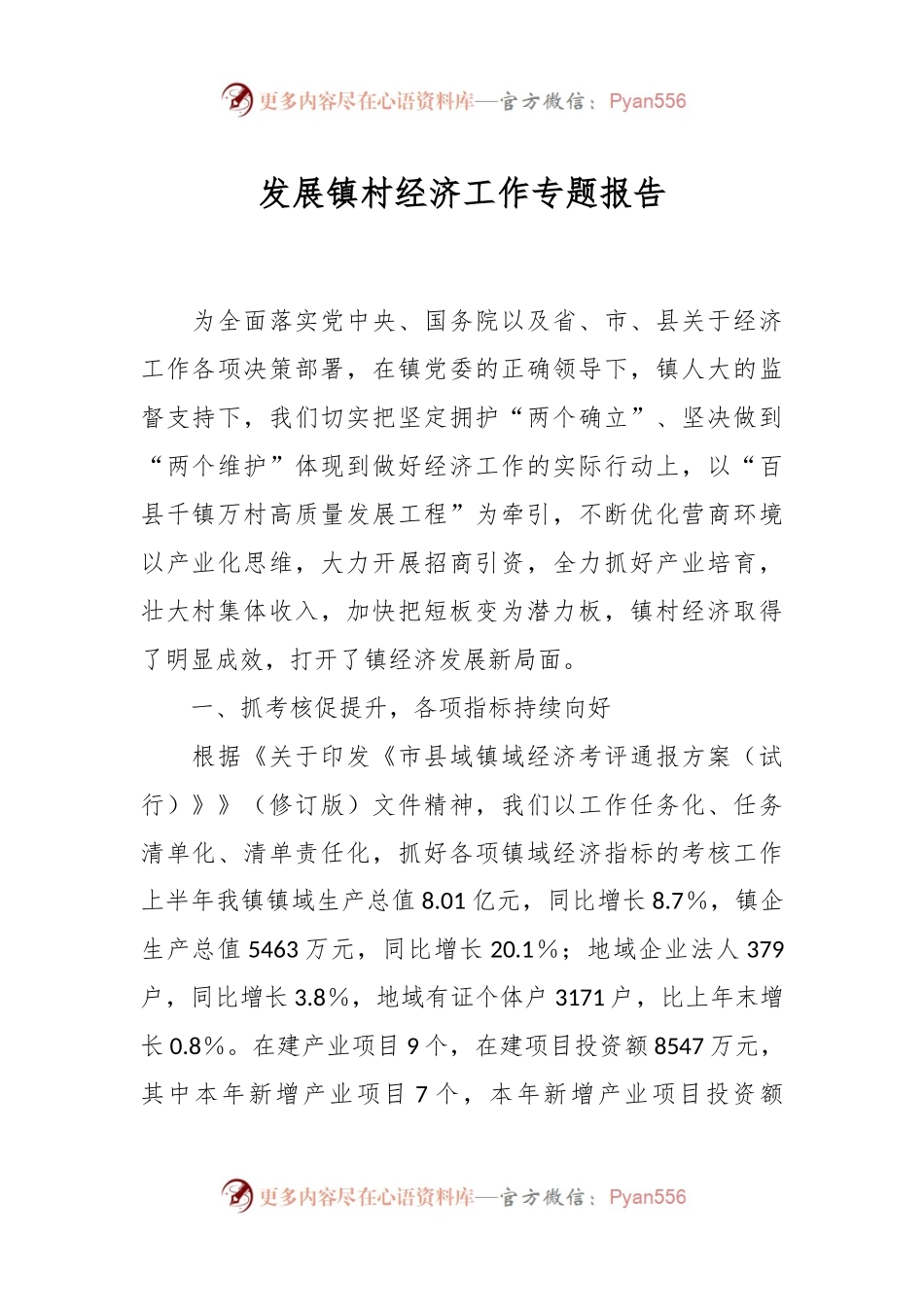 发展镇村经济工作专题报告.docx_第1页