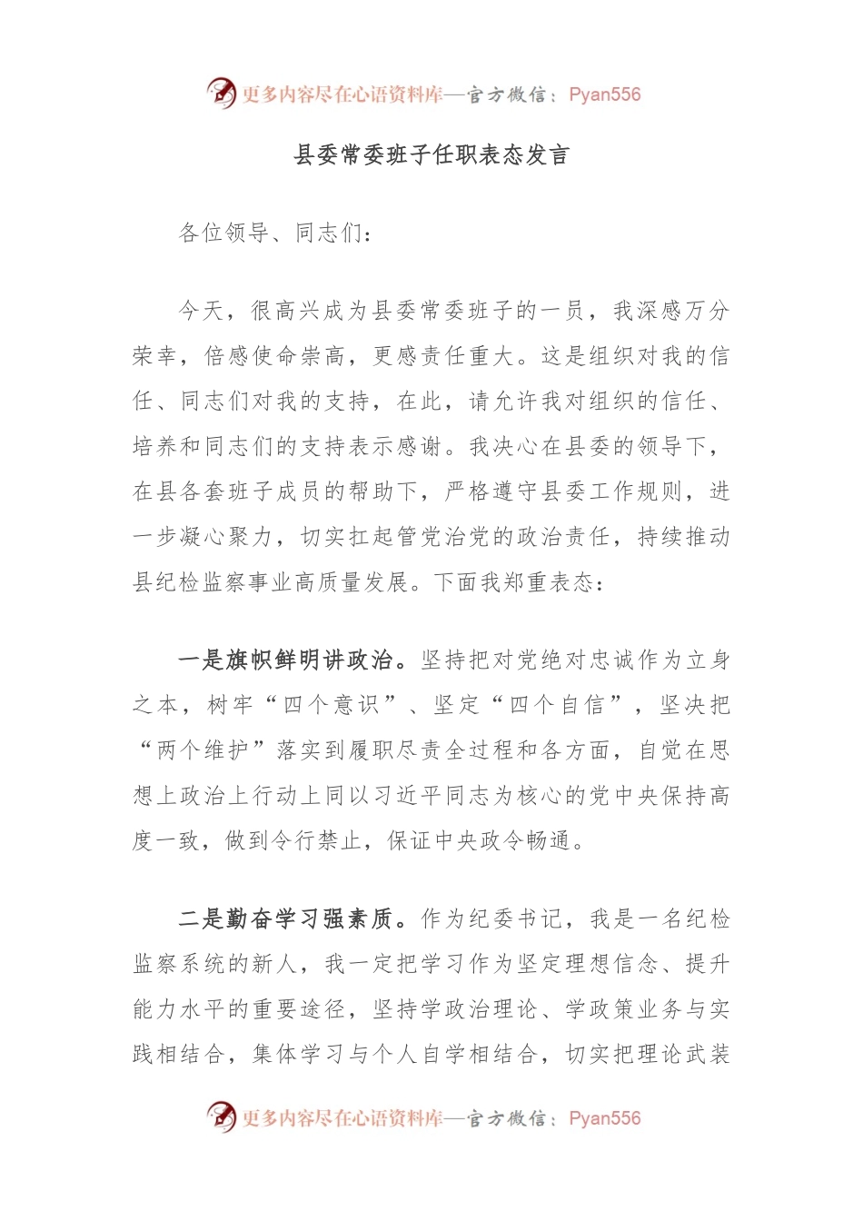 县委常委班子任职表态发言.docx_第1页