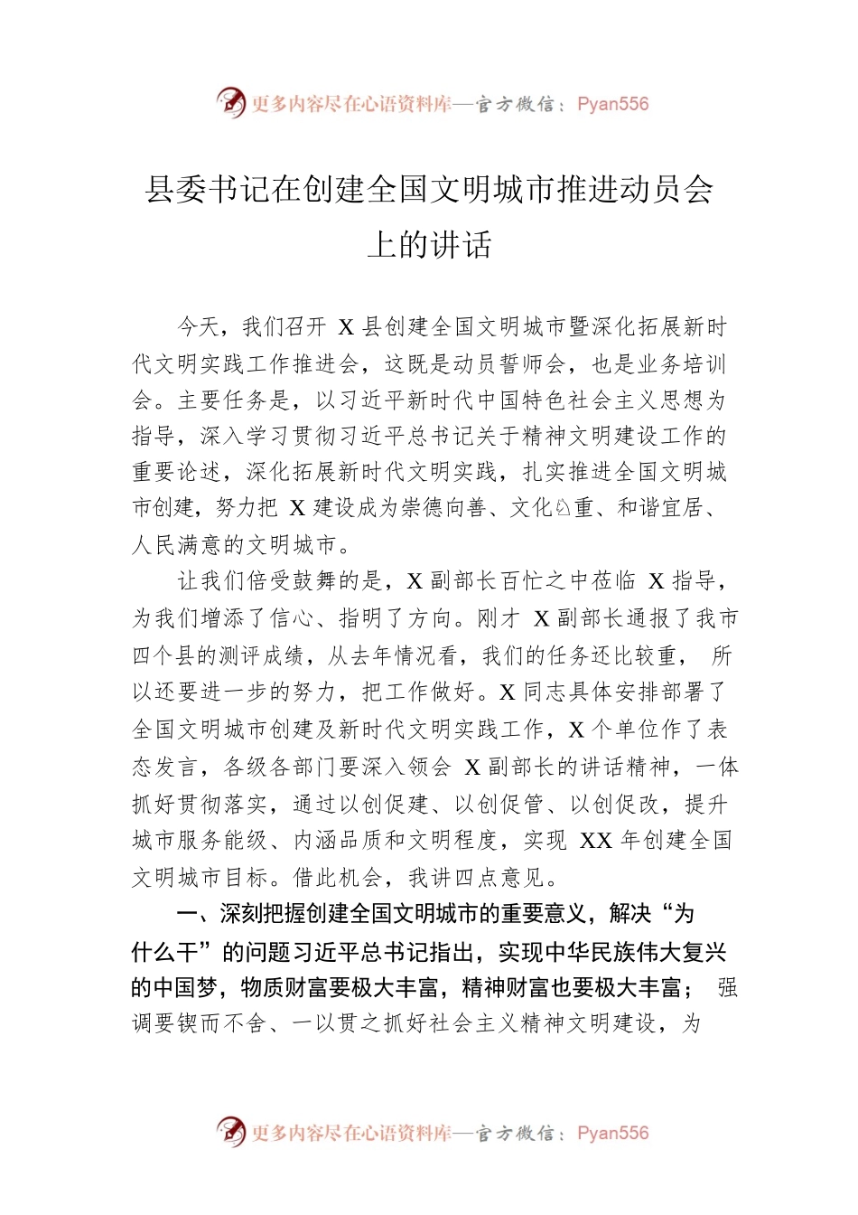 县委书记在创建全国文明城市推进动员会上的讲话.docx_第1页