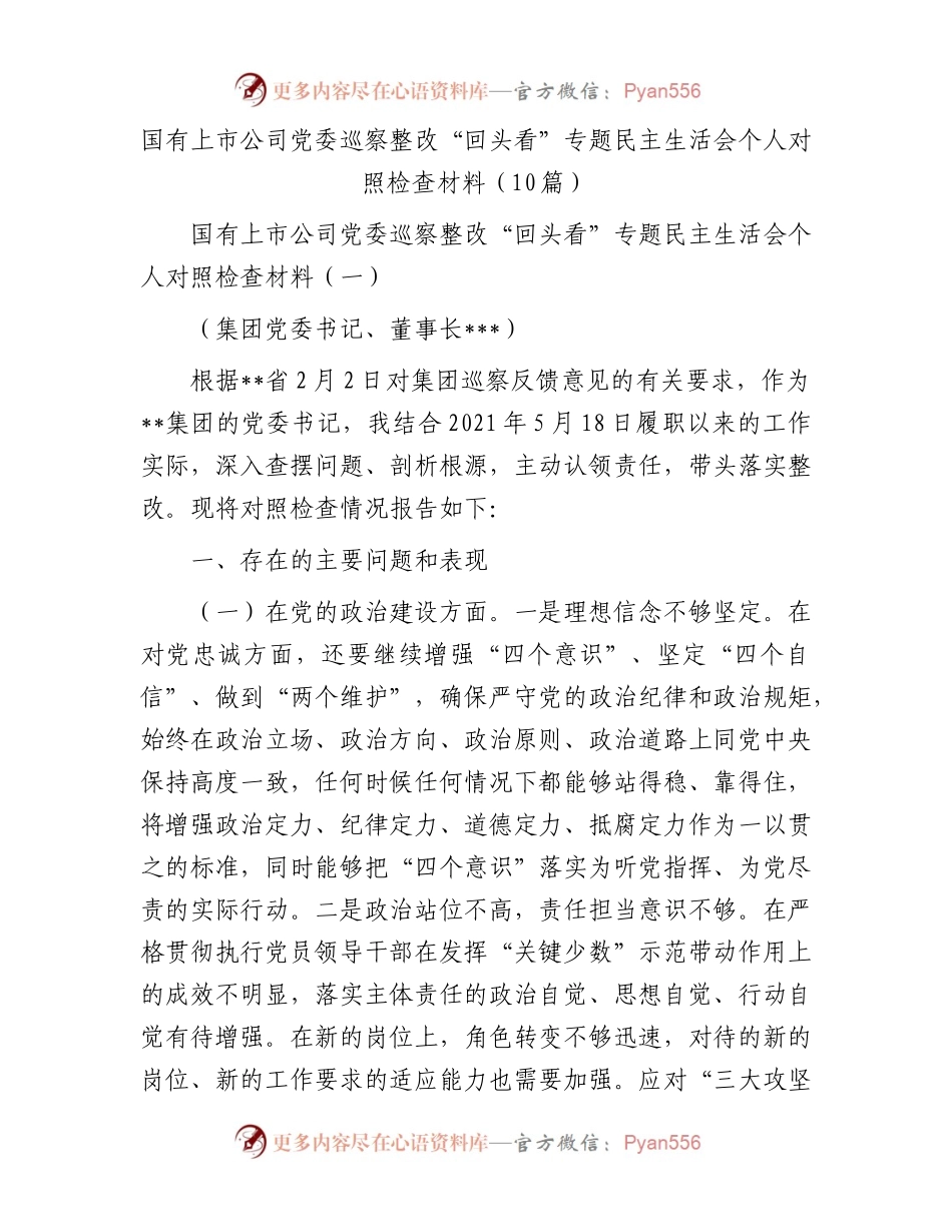 国有上市公司党委巡察整改“回头看”专题民主生活会个人对照检查材料（10篇）.docx_第1页