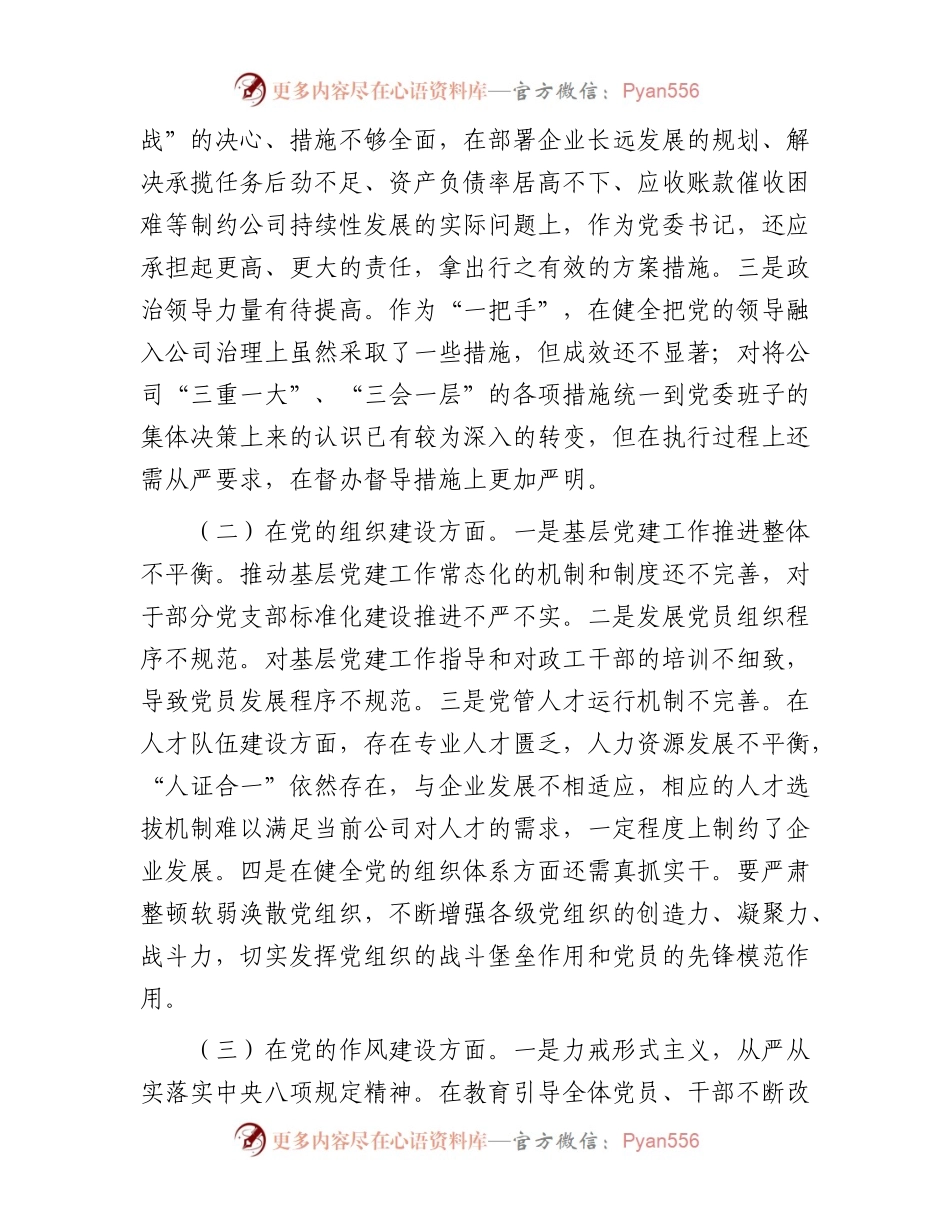 国有上市公司党委巡察整改“回头看”专题民主生活会个人对照检查材料（10篇）.docx_第2页