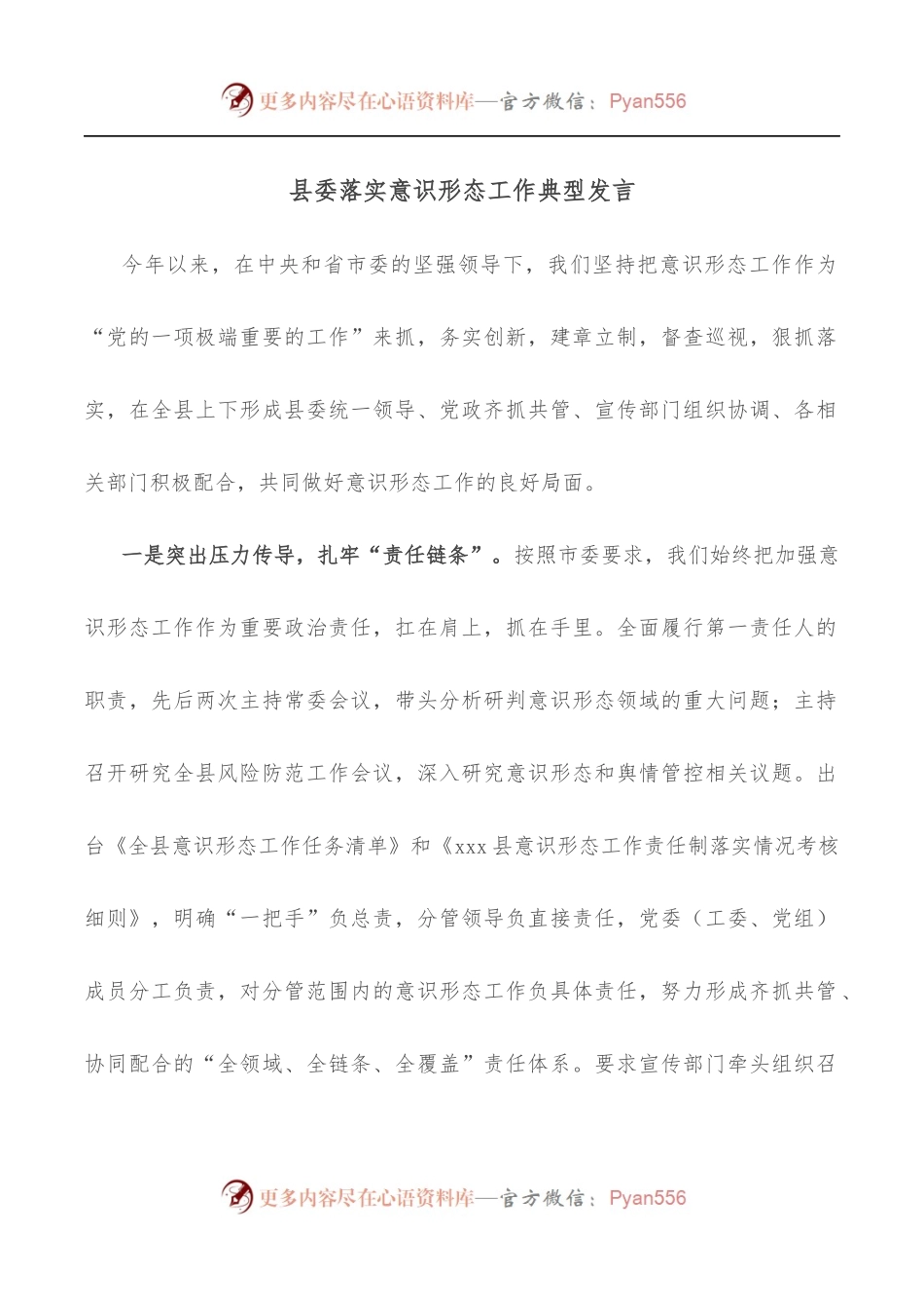县委落实意识形态工作典型发言.docx_第1页