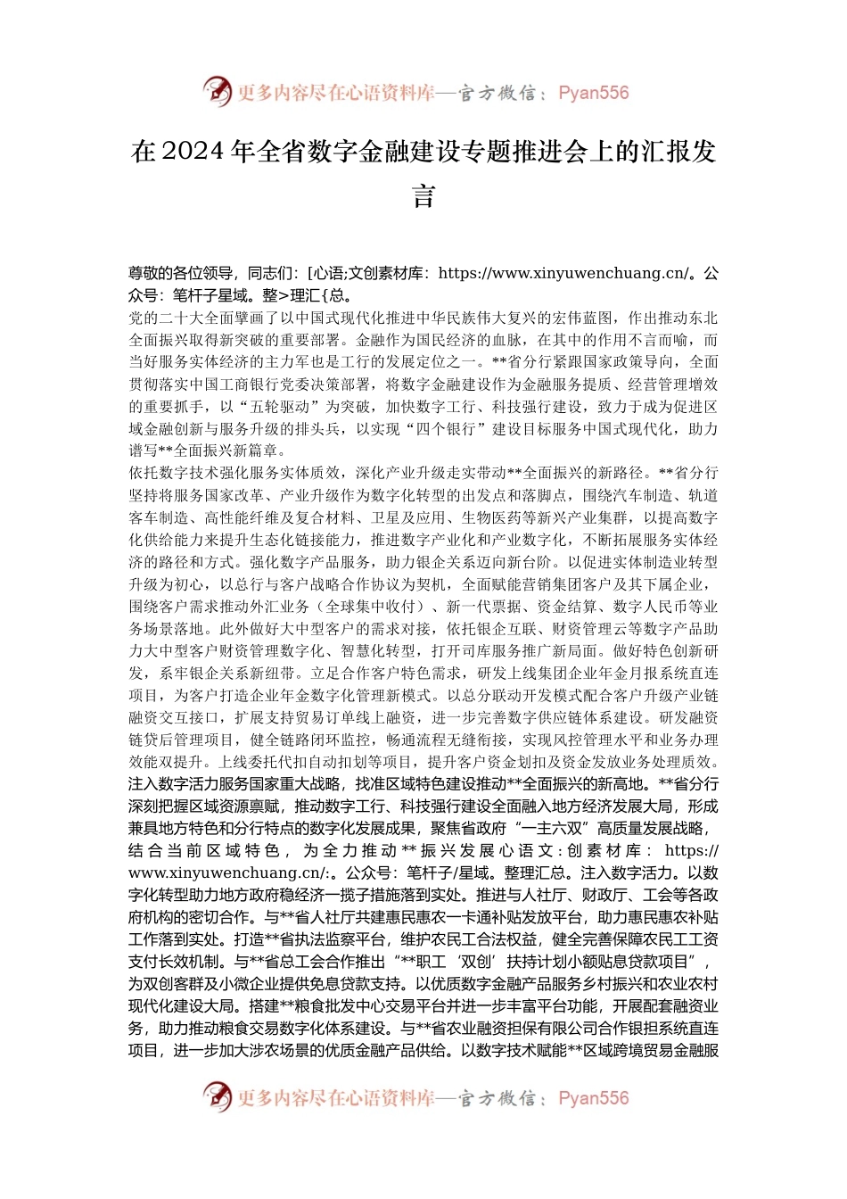 在2024年全省数字金融建设专题推进会上的汇报发言.docx_第1页