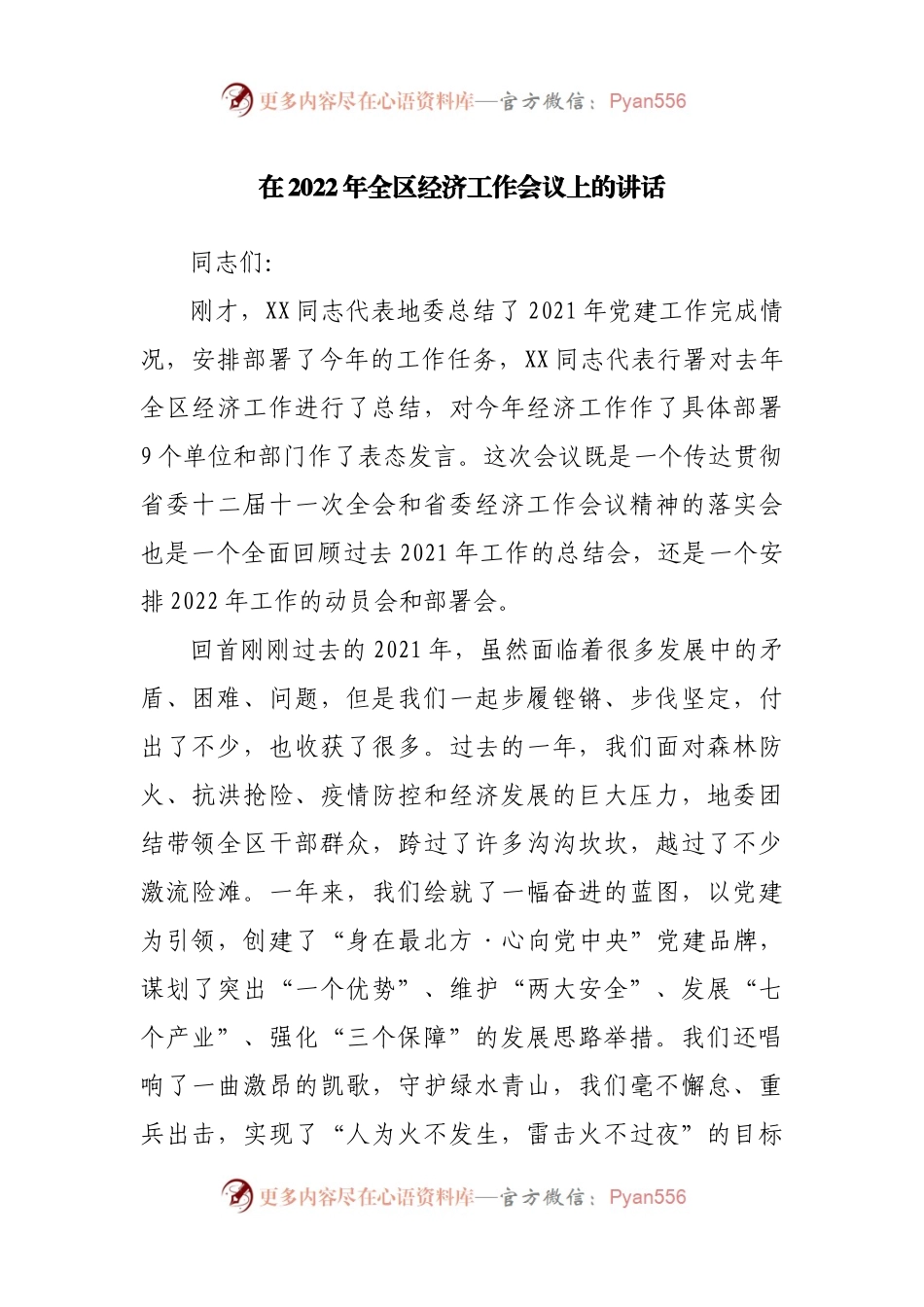 在2022年经济工作会议上的讲话.docx_第1页