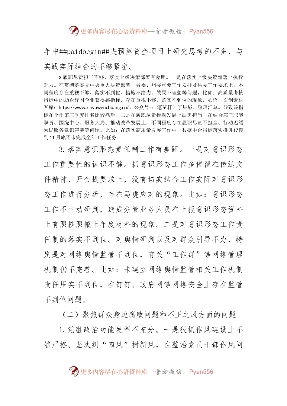 县委巡察整改专题民主生活个人发言提纲范文.docx_第2页