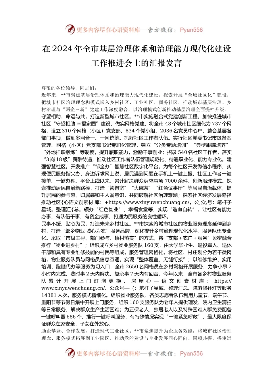 在2024年全市基层治理体系和治理能力现代化建设工作推进会上的汇报发言.docx_第1页