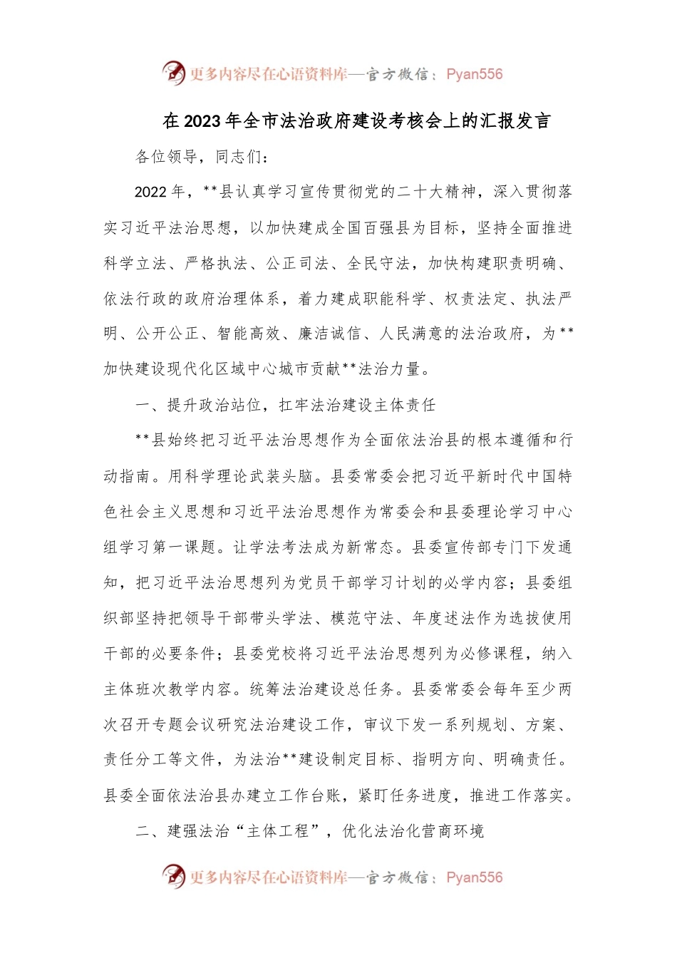在2023年全市法治政府建设考核会上的汇报发言.docx_第1页