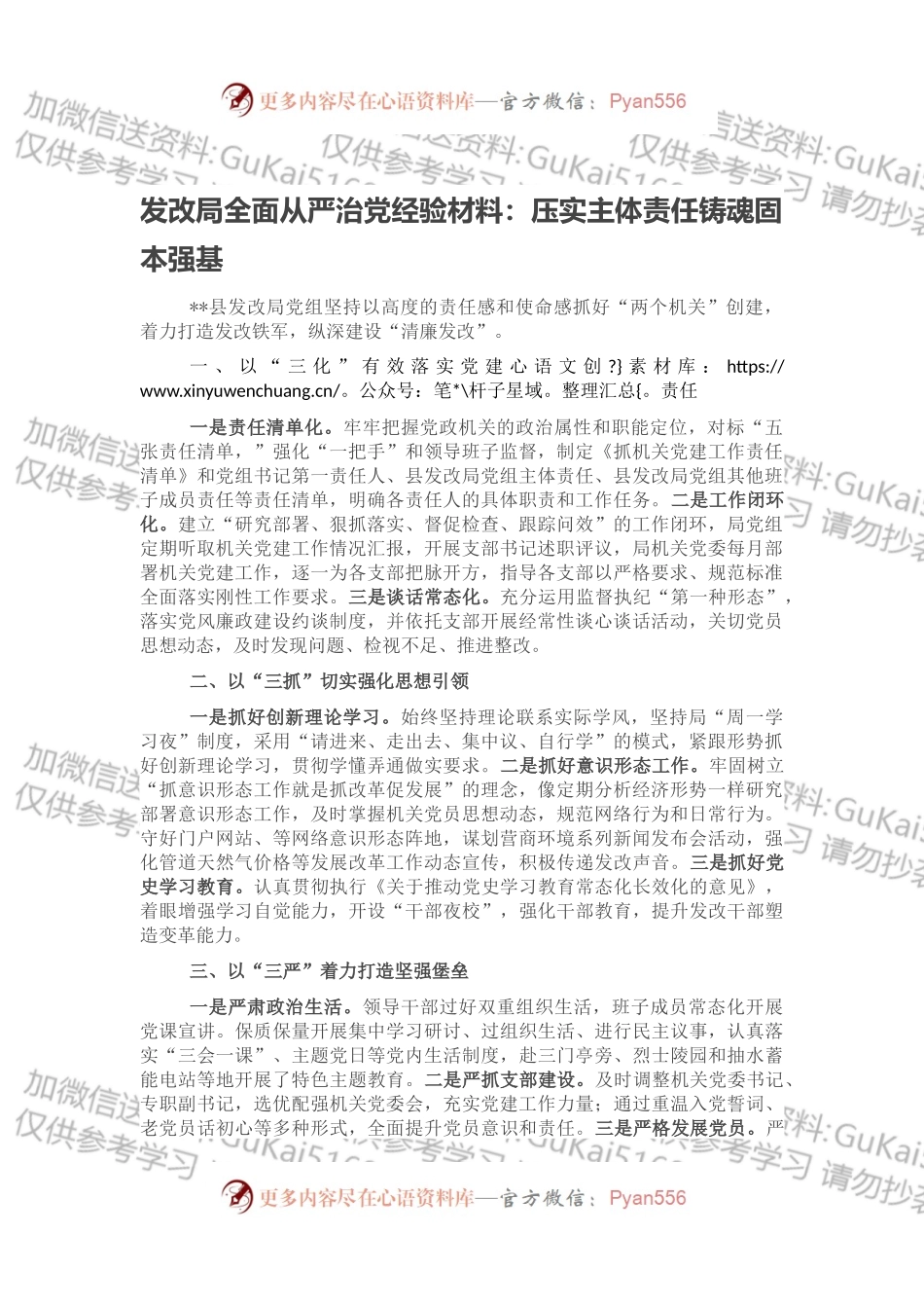 发改局全面从严治党经验材料：压实主体责任铸魂固本强基.docx_第1页