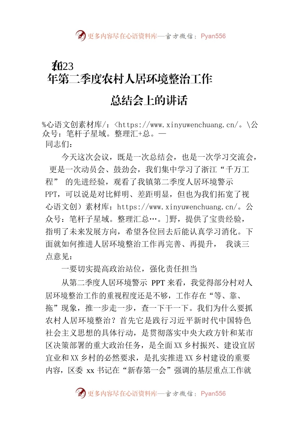在2023年第二季度农村人居环境整治工作总结会上的讲话.docx_第1页