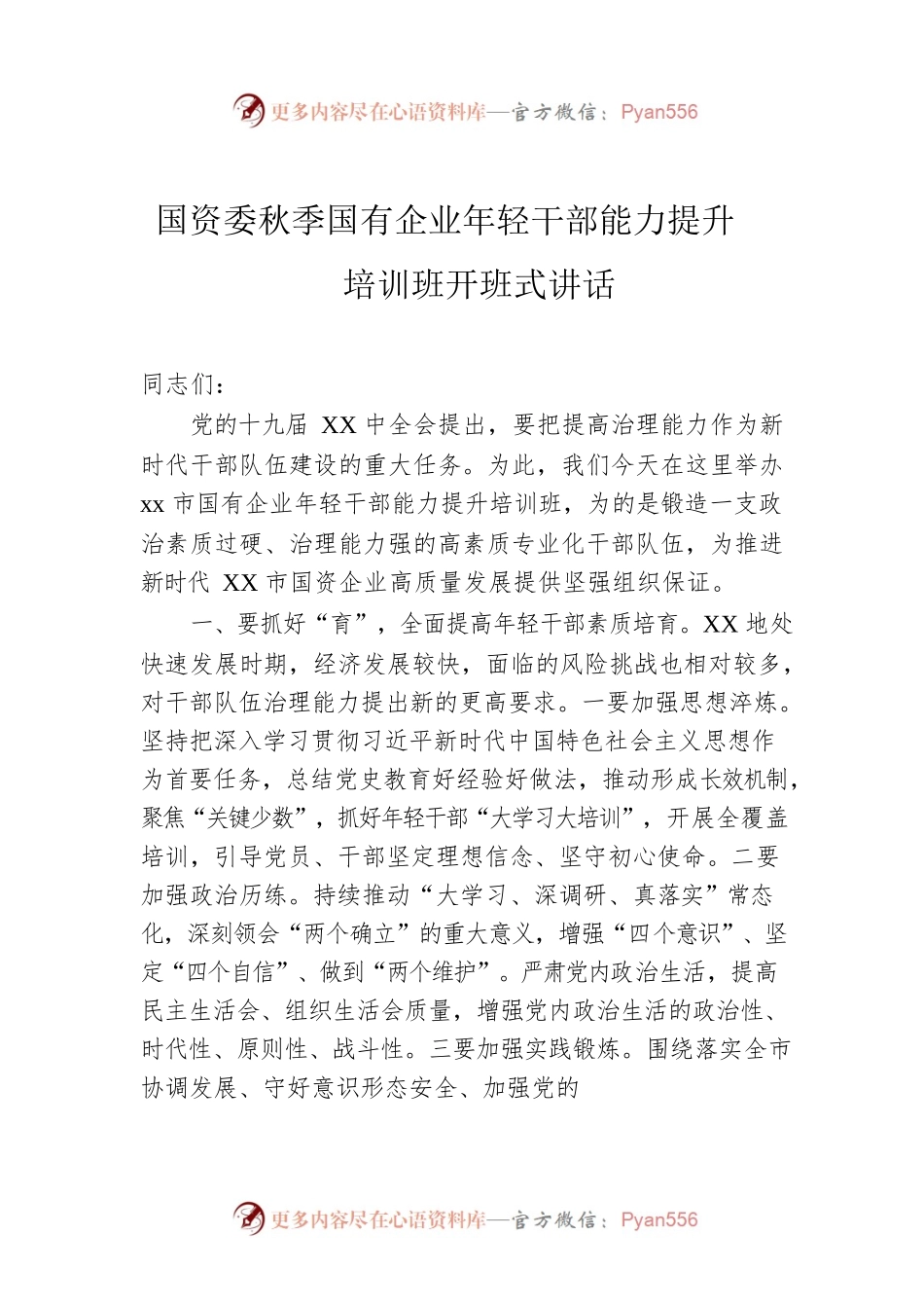 国资委秋季国有企业年轻干部能力提升培训班开班式讲话.docx_第1页