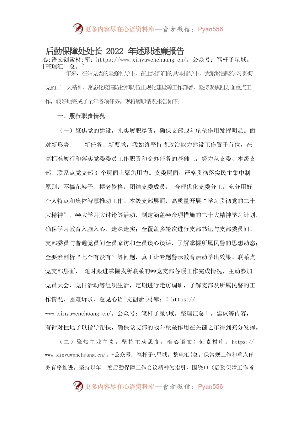 后勤保障处处长2022年述职述廉报告.docx_第1页