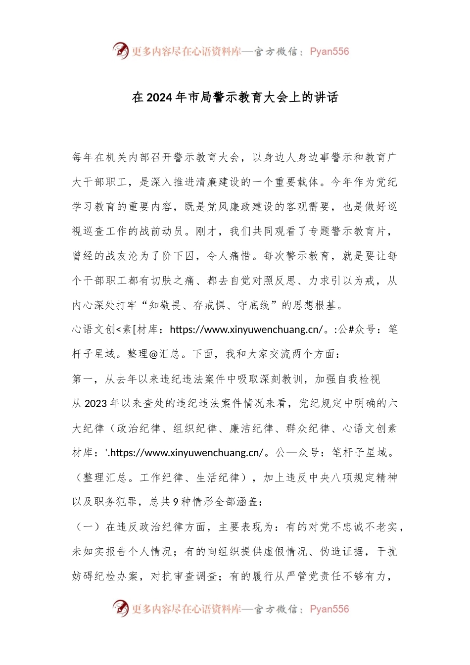 在2024年市局警示教育大会上的讲话.docx_第1页