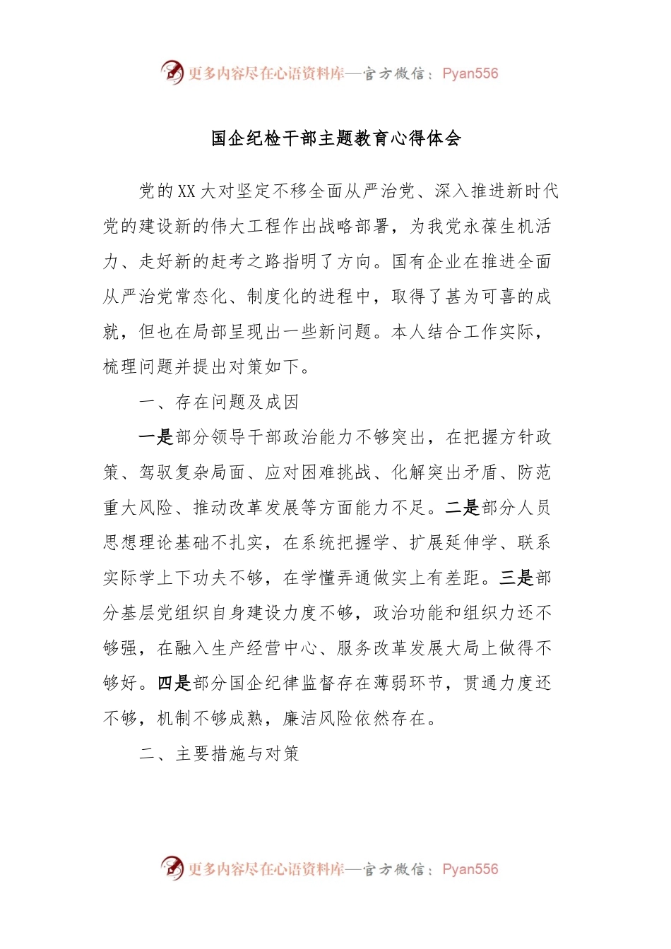 国企纪检干部主题教育心得体会.docx_第1页
