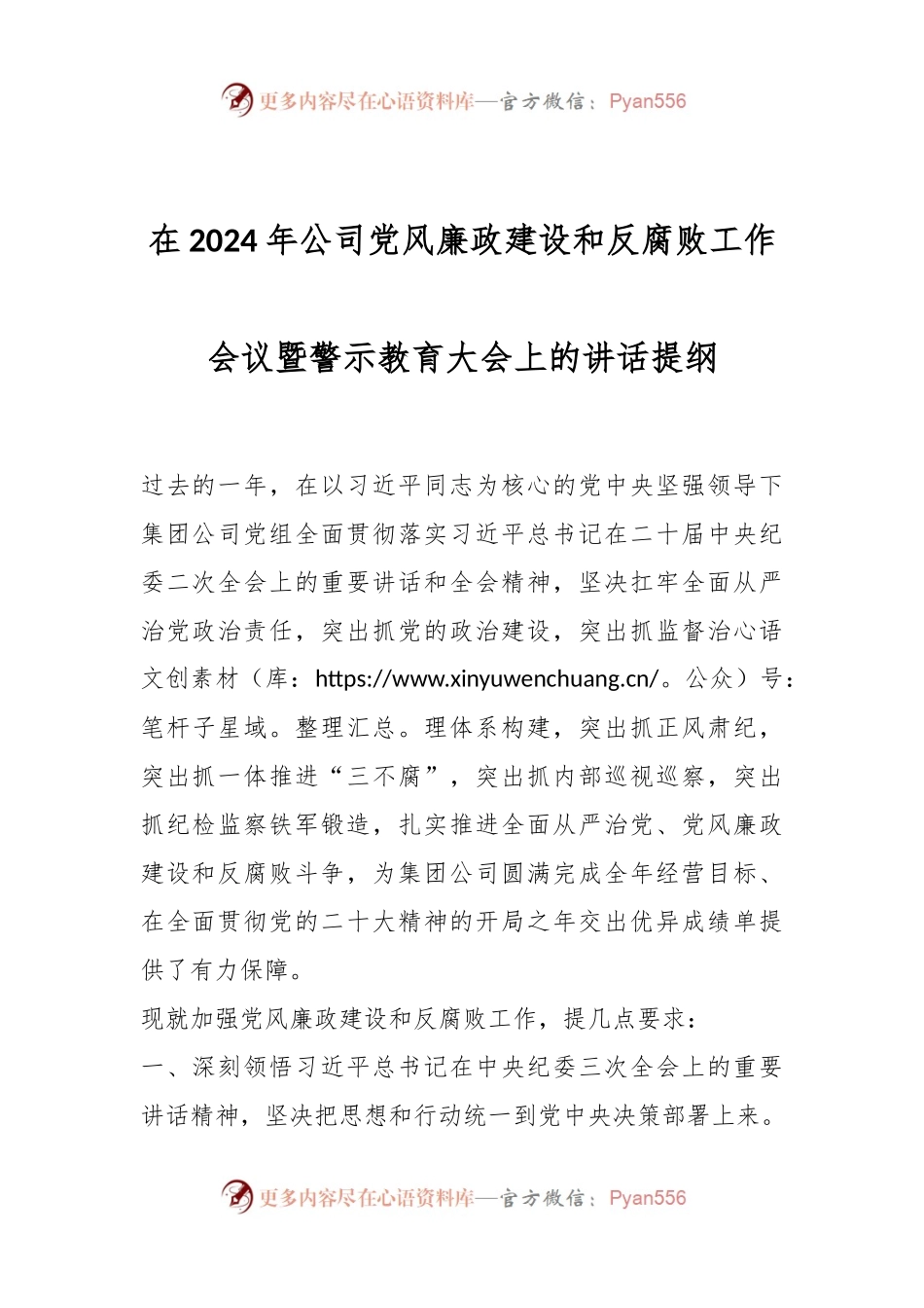 在2024年公司党风廉政建设和反腐败工作会议暨警示教育大会上的 讲话稿提纲.docx_第1页