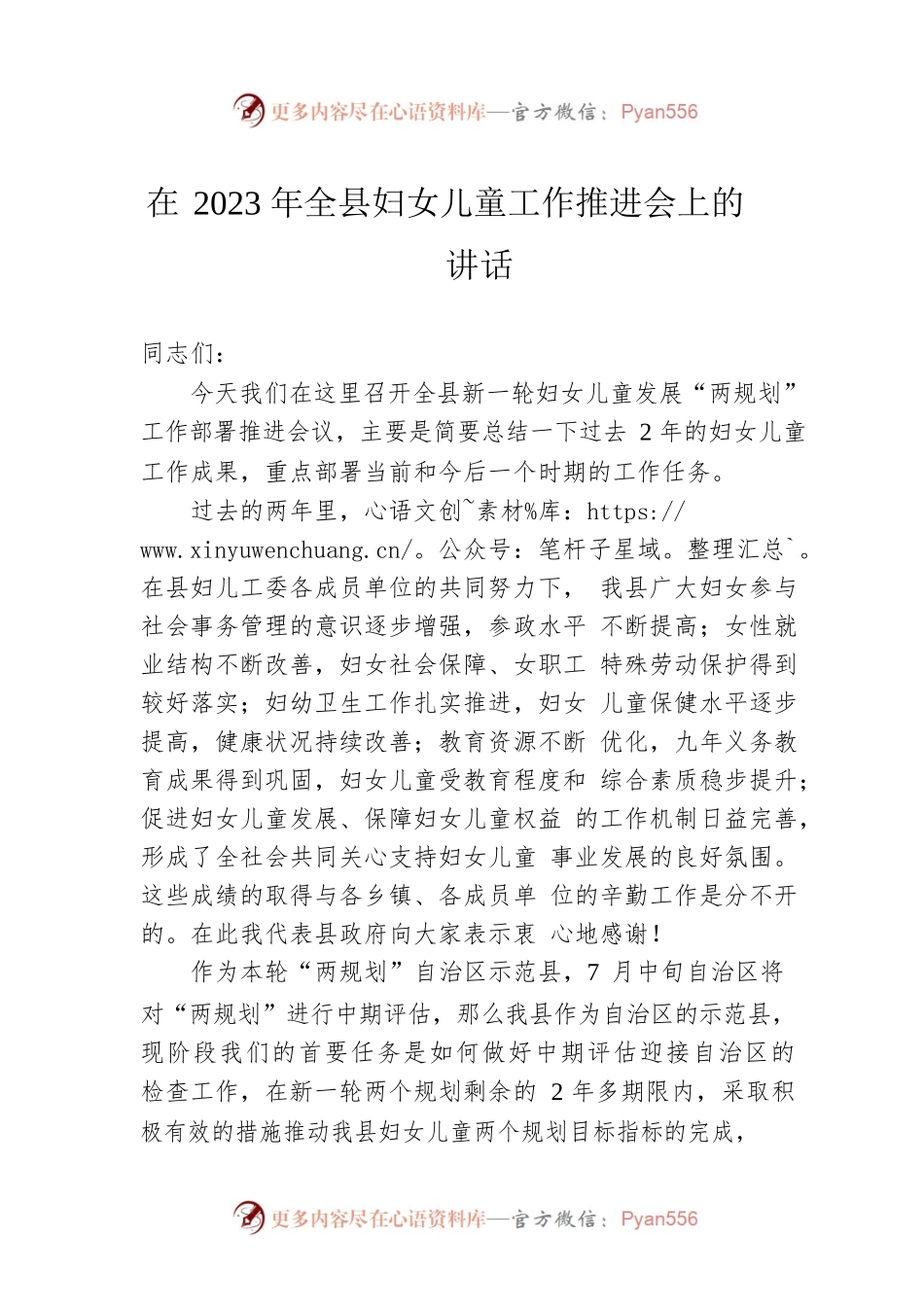 在2023年全县妇女儿童工作推进会上的讲话.docx_第1页