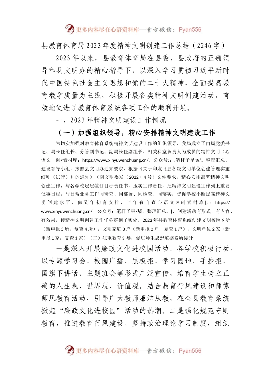 县教育体育局2023年度精神文明创建工作总结.docx_第1页