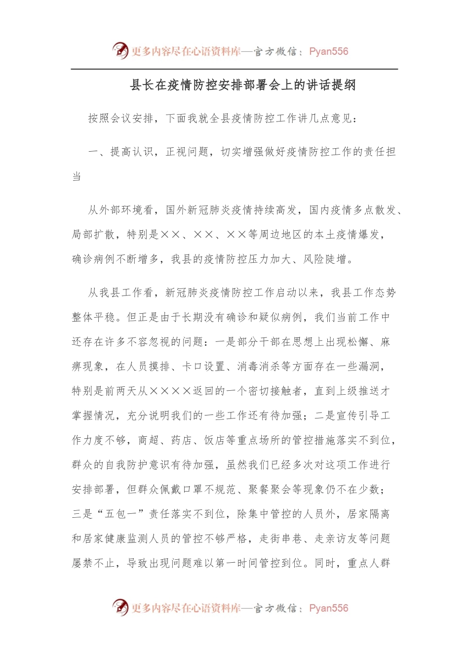 县长在疫情防控安排部署会上的讲话提纲.docx_第1页