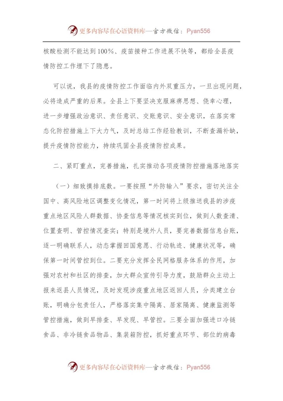 县长在疫情防控安排部署会上的讲话提纲.docx_第2页