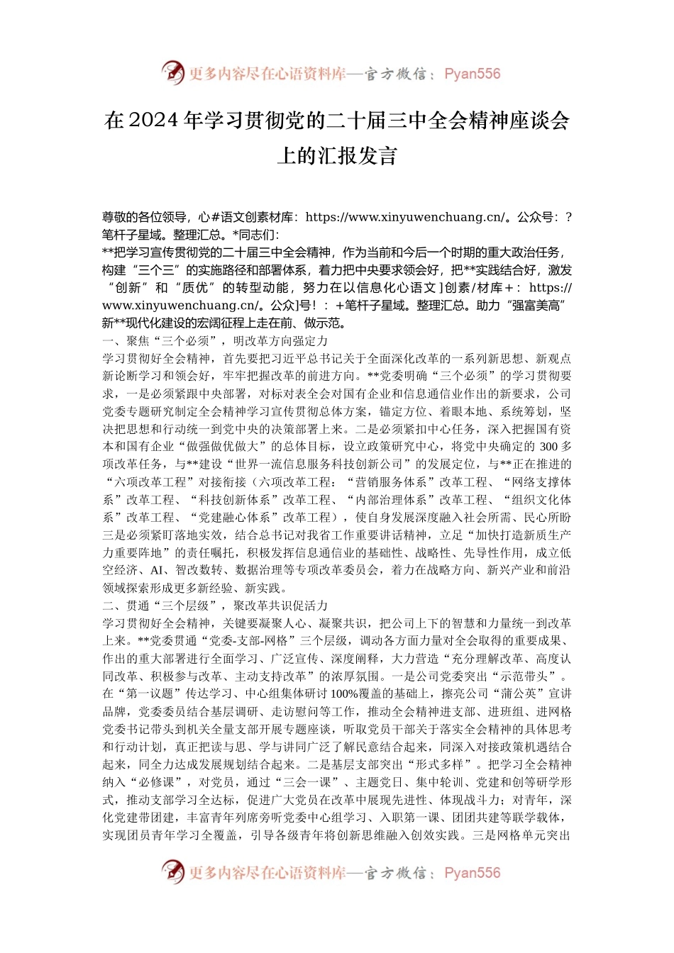 在2024年学习贯彻党的二十届三中全会精神座谈会上的汇报发言.docx_第1页