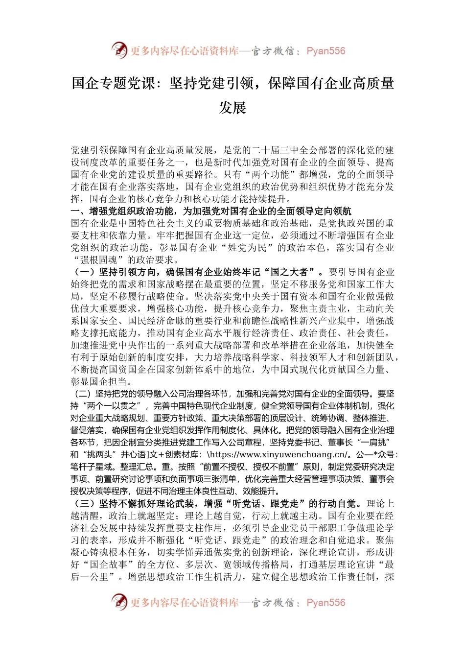 国企专题党课：坚持党建引领，保障国有企业高质量发展.docx_第1页