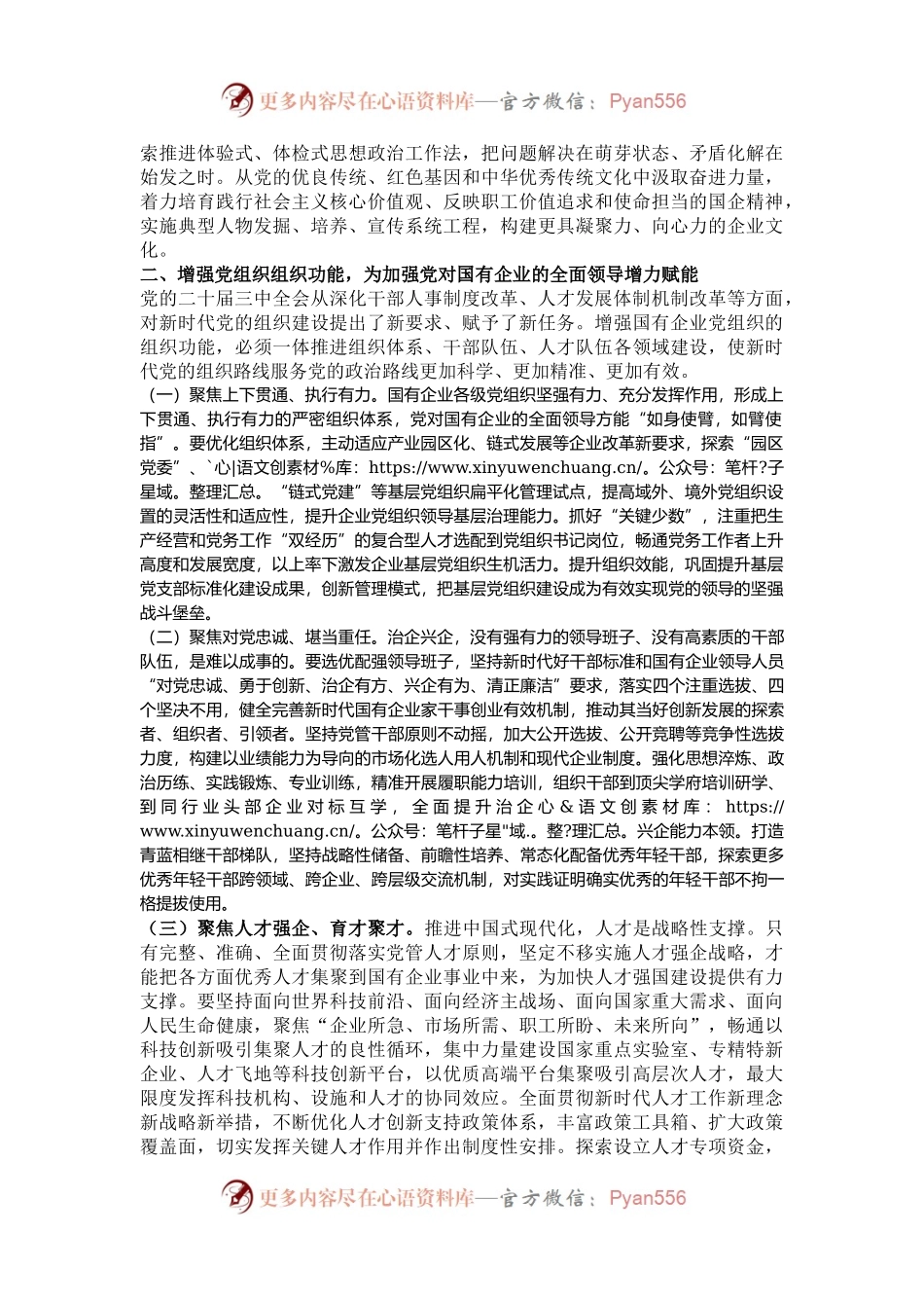 国企专题党课：坚持党建引领，保障国有企业高质量发展.docx_第2页