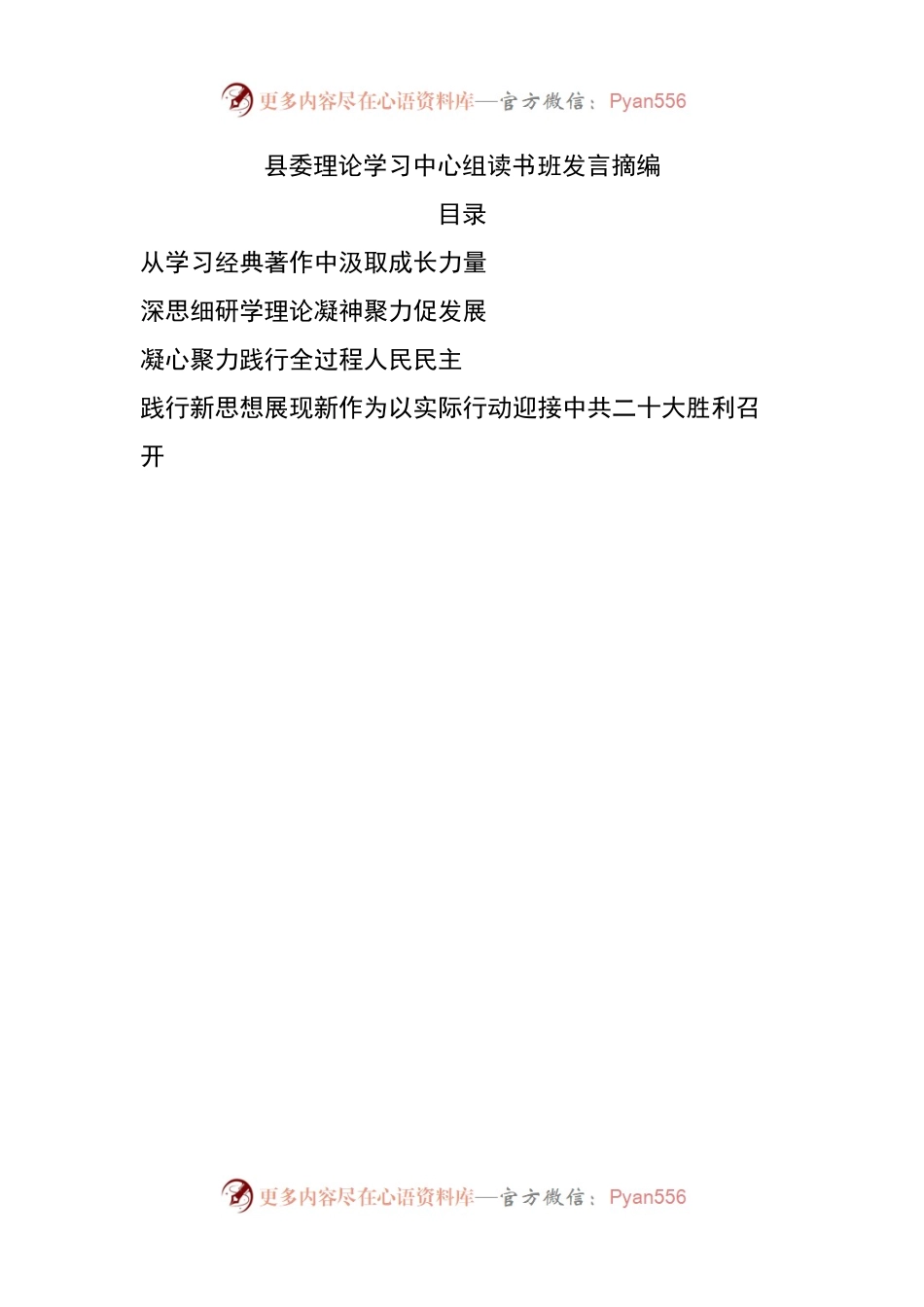 县委理论学习中心组读书班发言摘编.docx_第1页