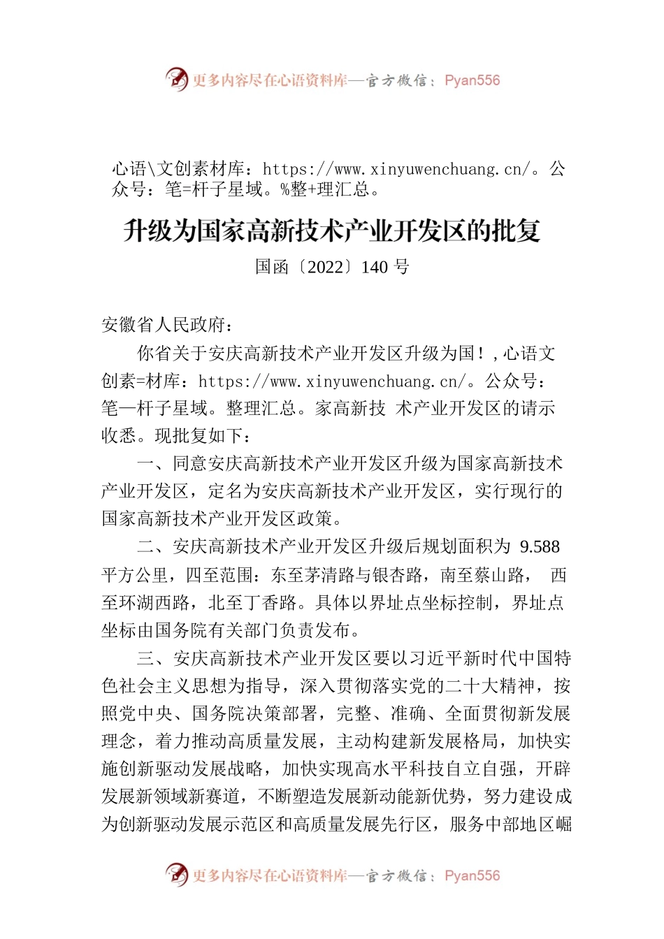 国务院关于同意安庆高新技术产业开发区升级为国家高新技术产业开发区的批复.docx_第1页