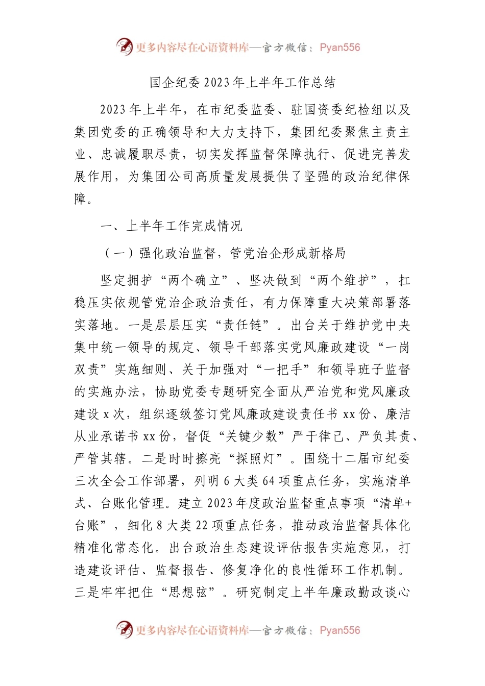 国企公司纪委2023年上半年工作总结3400字.docx_第1页