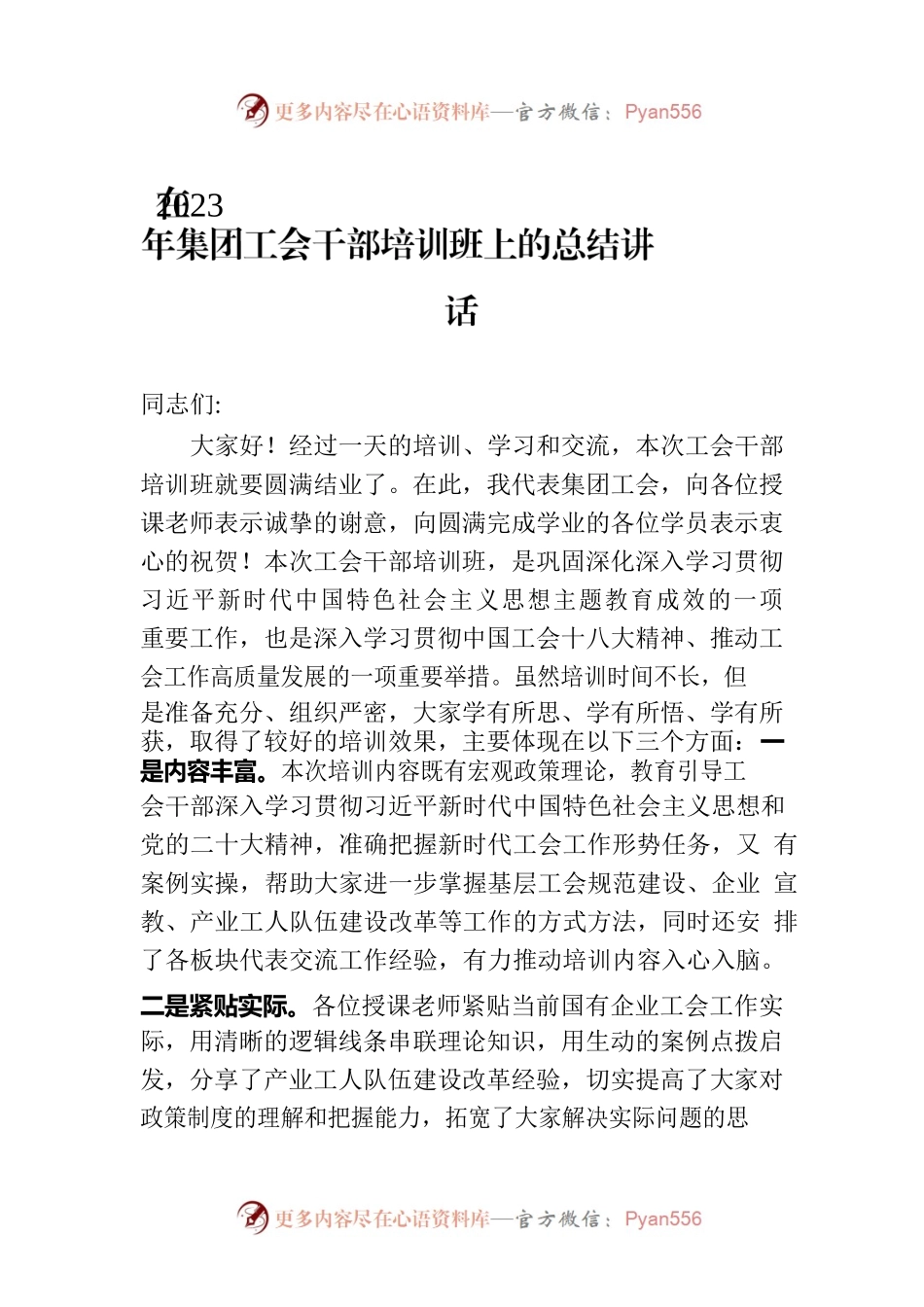 在2023 年集团工会干部培训班上的总结讲话.docx_第1页