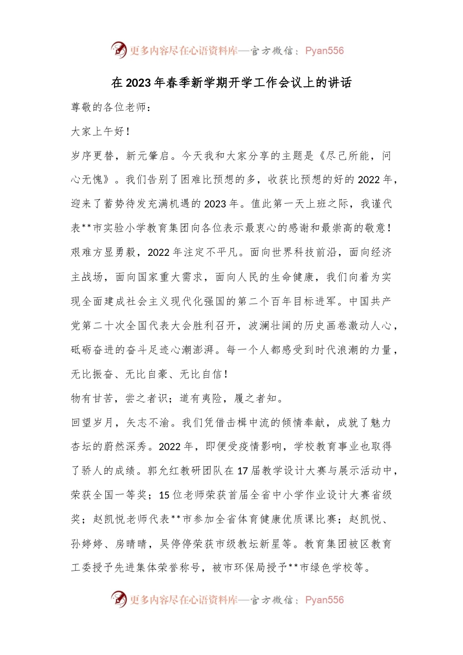 在2023年春季新学期开学工作会议上的讲话.docx_第1页