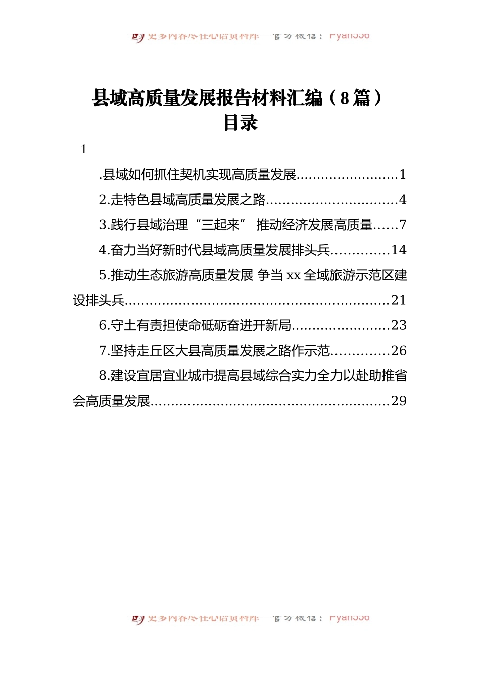 县域高质量发展报告材料汇编[8篇].docx_第1页