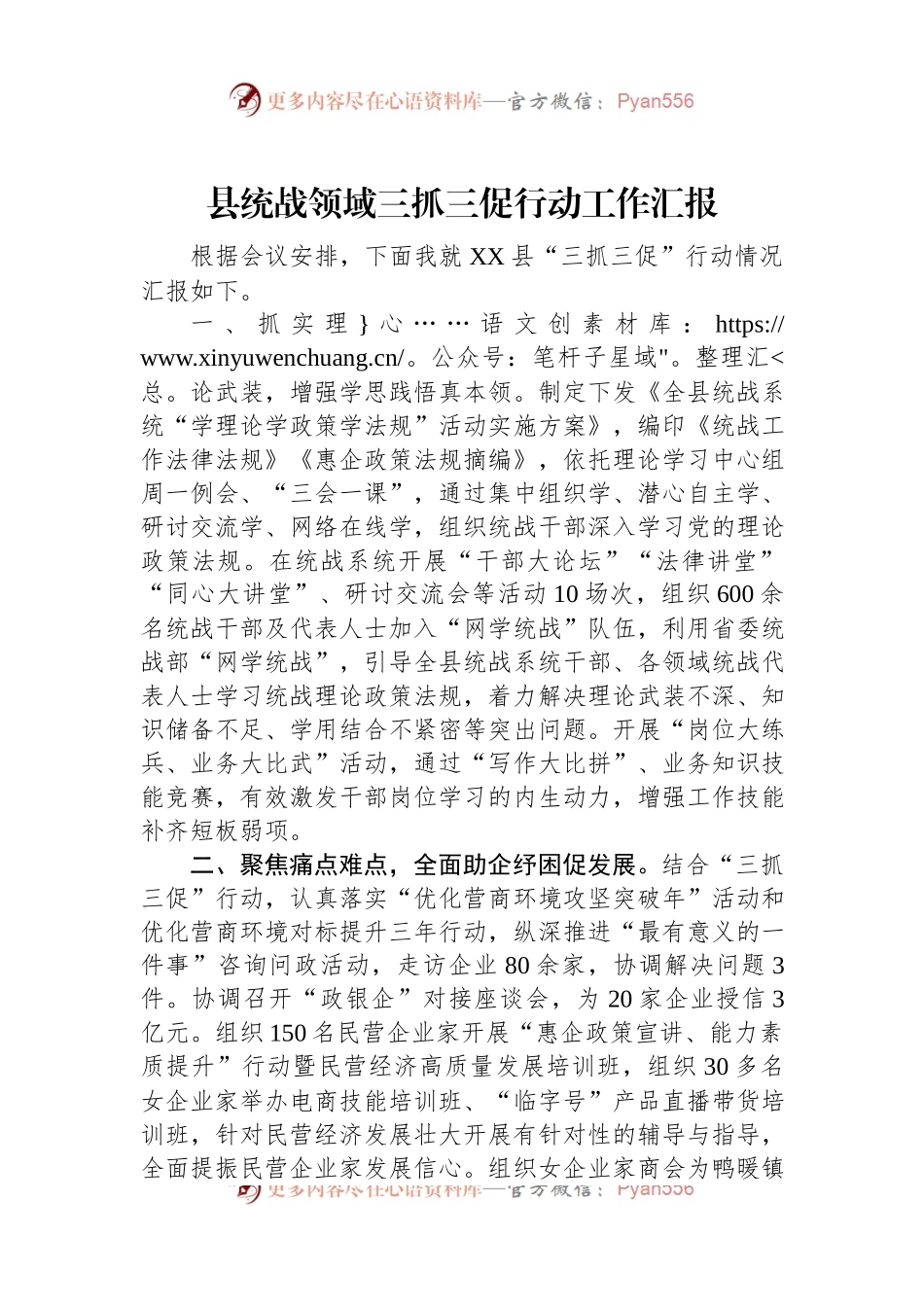 县统战领域三抓三促行动工作汇报.docx_第1页