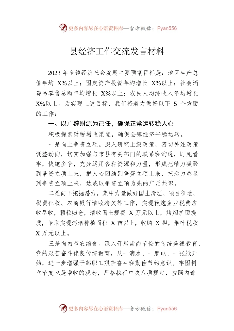 县经济工作交流发言材料.docx_第1页