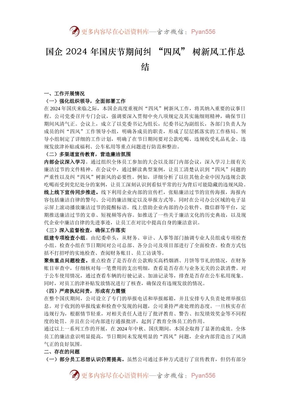 国企 2024 年国庆节期间纠 “四风” 树新风工作总结.docx_第1页