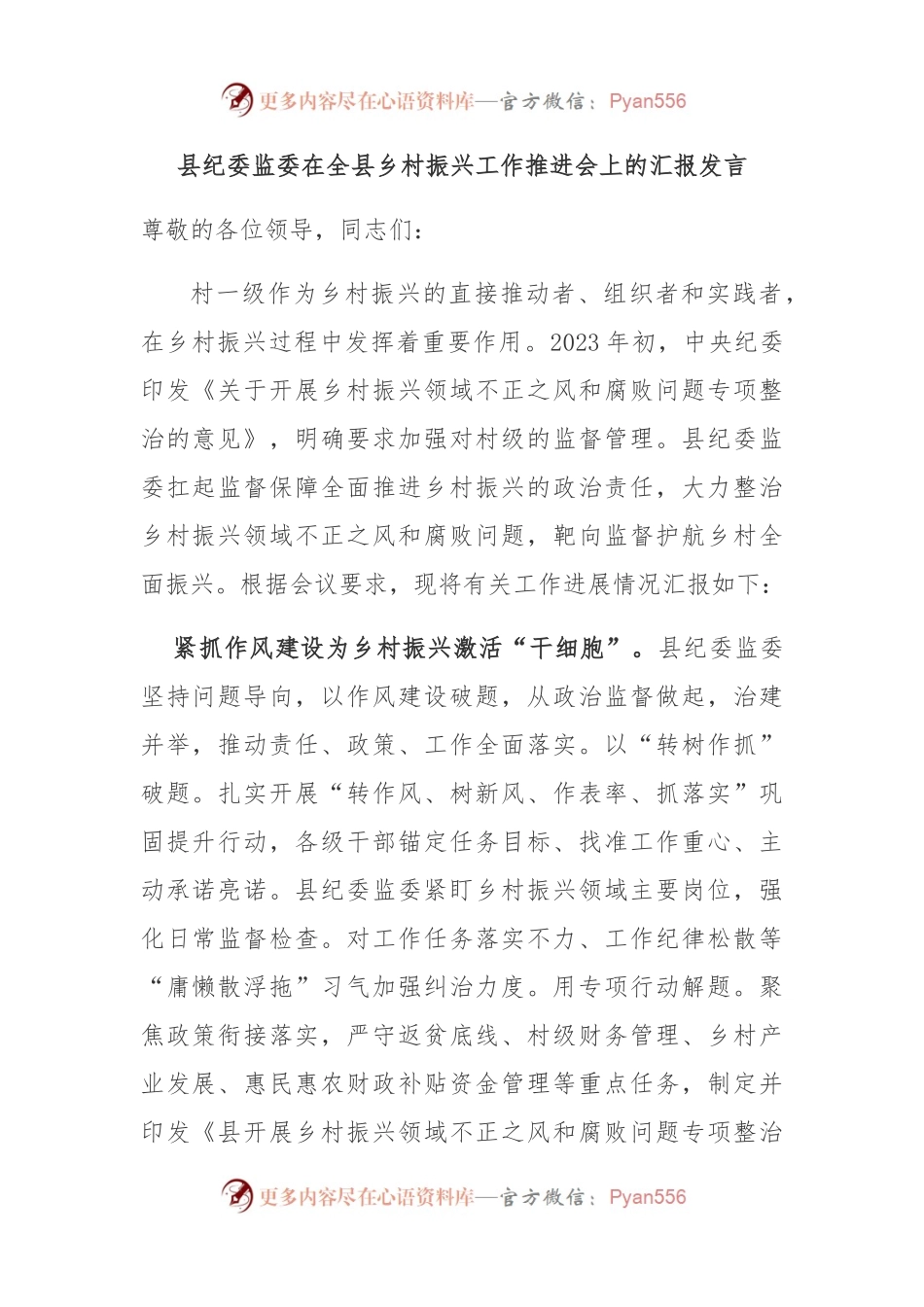县纪委监委在全县乡村振兴工作推进会上的汇报发言.docx_第1页