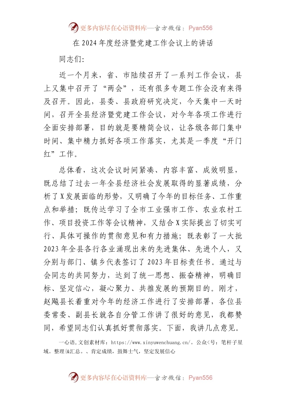 在2024年度经济暨党建工作会议上的讲话.docx_第1页