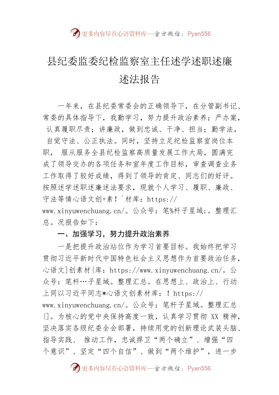 县纪委监委纪检监察室主任述学述职述廉述法报告.docx_第1页