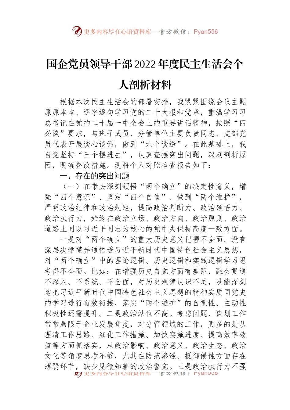 国企党员领导干部2022年度民主生活会个人剖析材料.docx_第1页